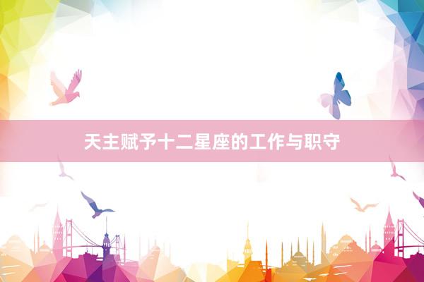 天主赋予十二星座的工作与职守