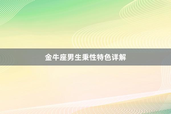 金牛座男生秉性特色详解