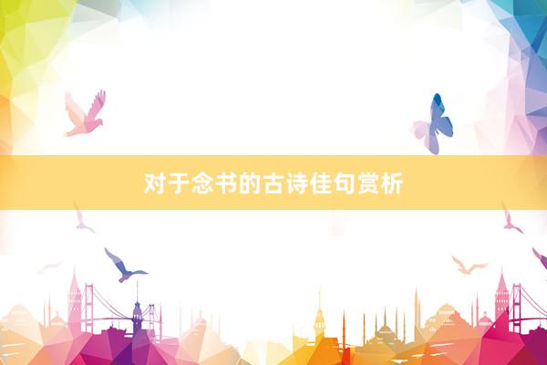 对于念书的古诗佳句赏析