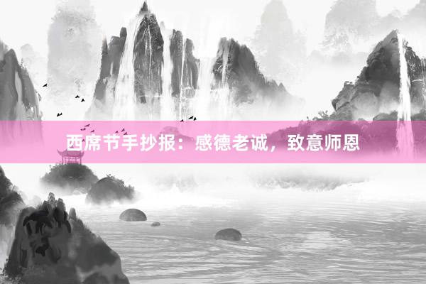 西席节手抄报：感德老诚，致意师恩