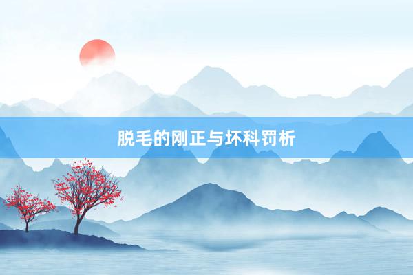脱毛的刚正与坏科罚析