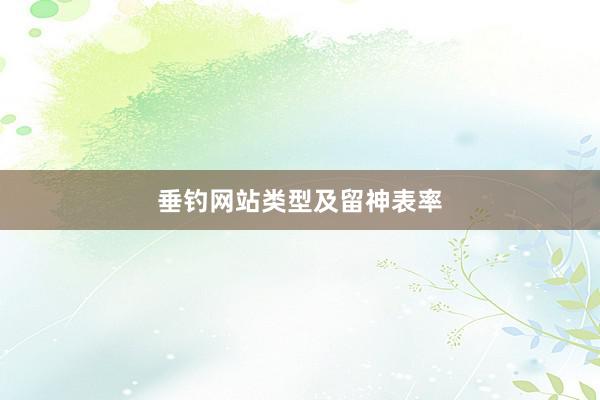 垂钓网站类型及留神表率