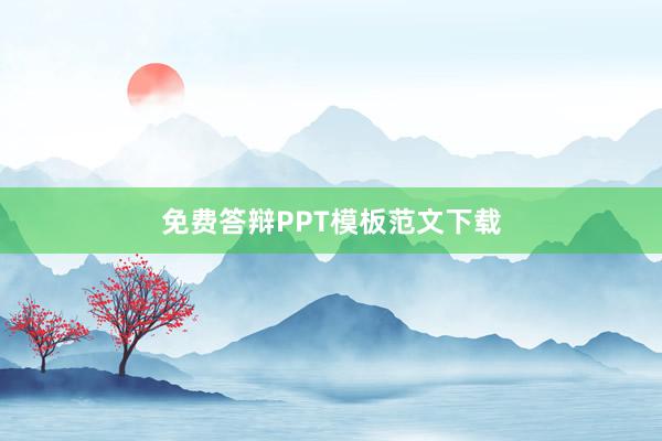 免费答辩PPT模板范文下载
