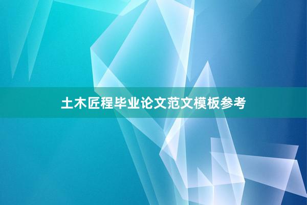 土木匠程毕业论文范文模板参考