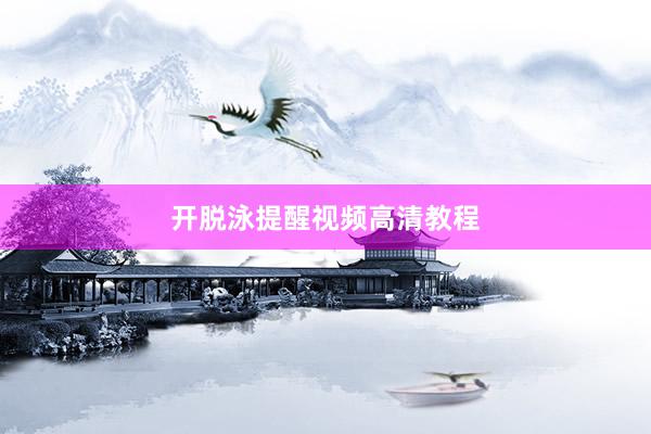 开脱泳提醒视频高清教程
