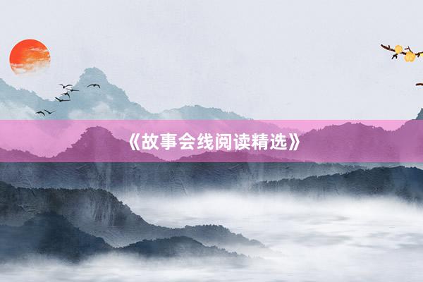 《故事会线阅读精选》