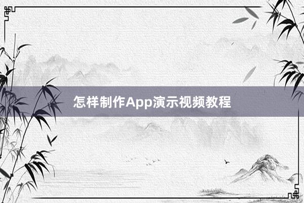 怎样制作App演示视频教程