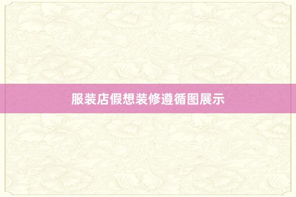 服装店假想装修遵循图展示