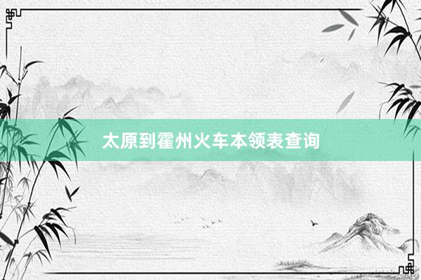 太原到霍州火车本领表查询