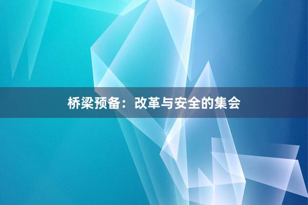 桥梁预备:改革与安全的集会