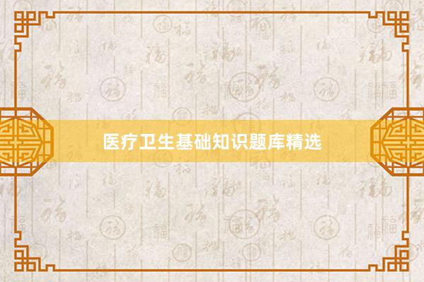 医疗卫生基础知识题库精选