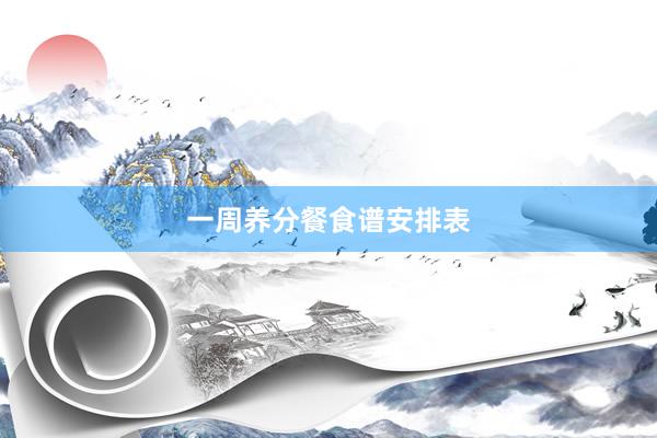 一周养分餐食谱安排表