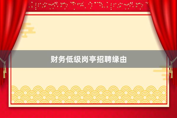 财务低级岗亭招聘缘由