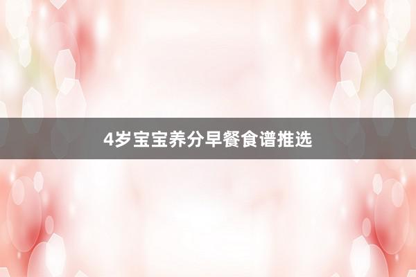 4岁宝宝养分早餐食谱推选